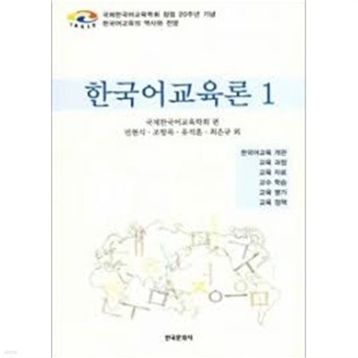 한국어교육론 1 [양장]