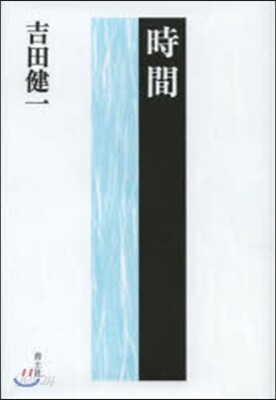 時間 新裝版