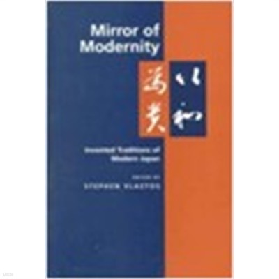 Mirror of Modernity: Invented Traditions of Modern Japan (Paperback)