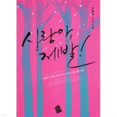 사랑아제발(단편) 이명우 로맨스 소설