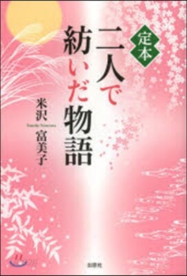 定本 二人で紡いだ物語