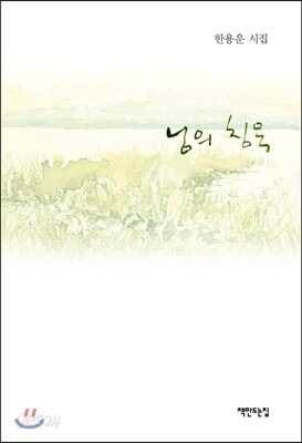 님의 침묵