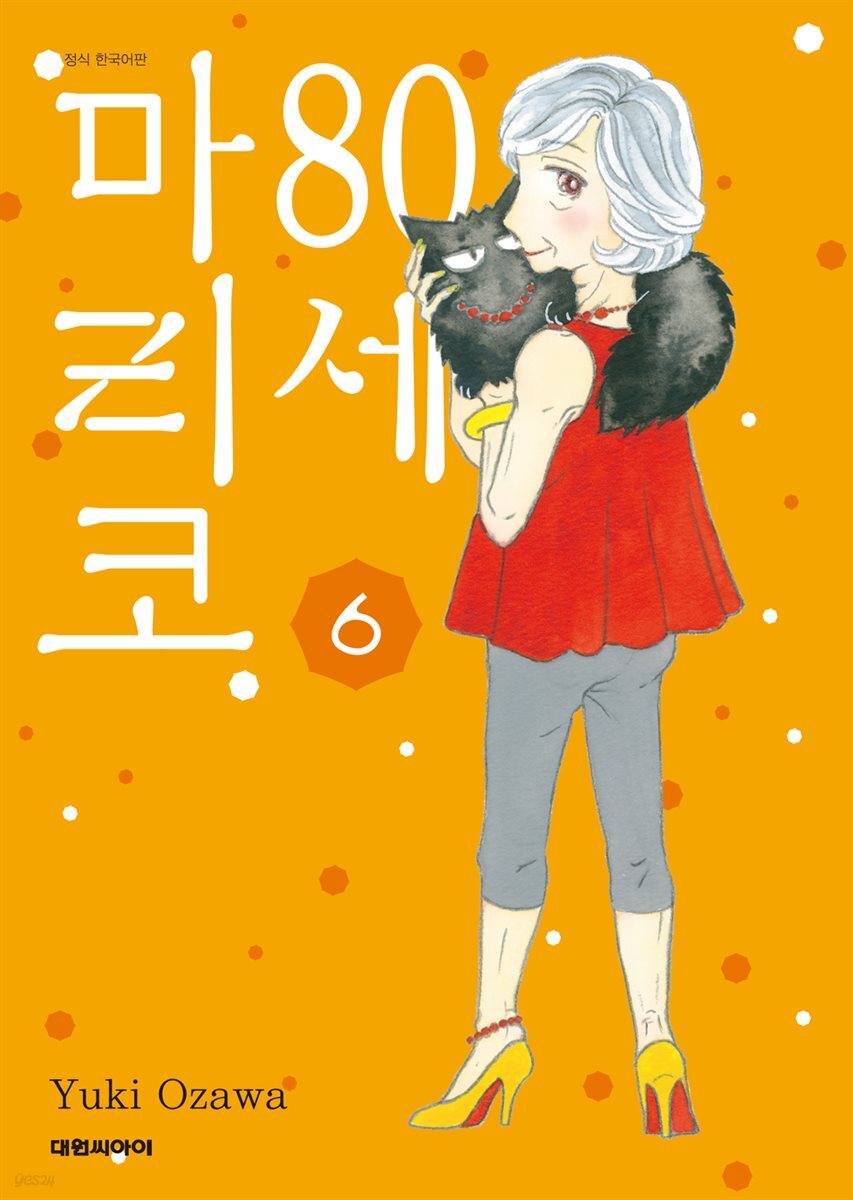 80세 마리코 06권