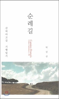 순례길 산띠아고길 기행일기