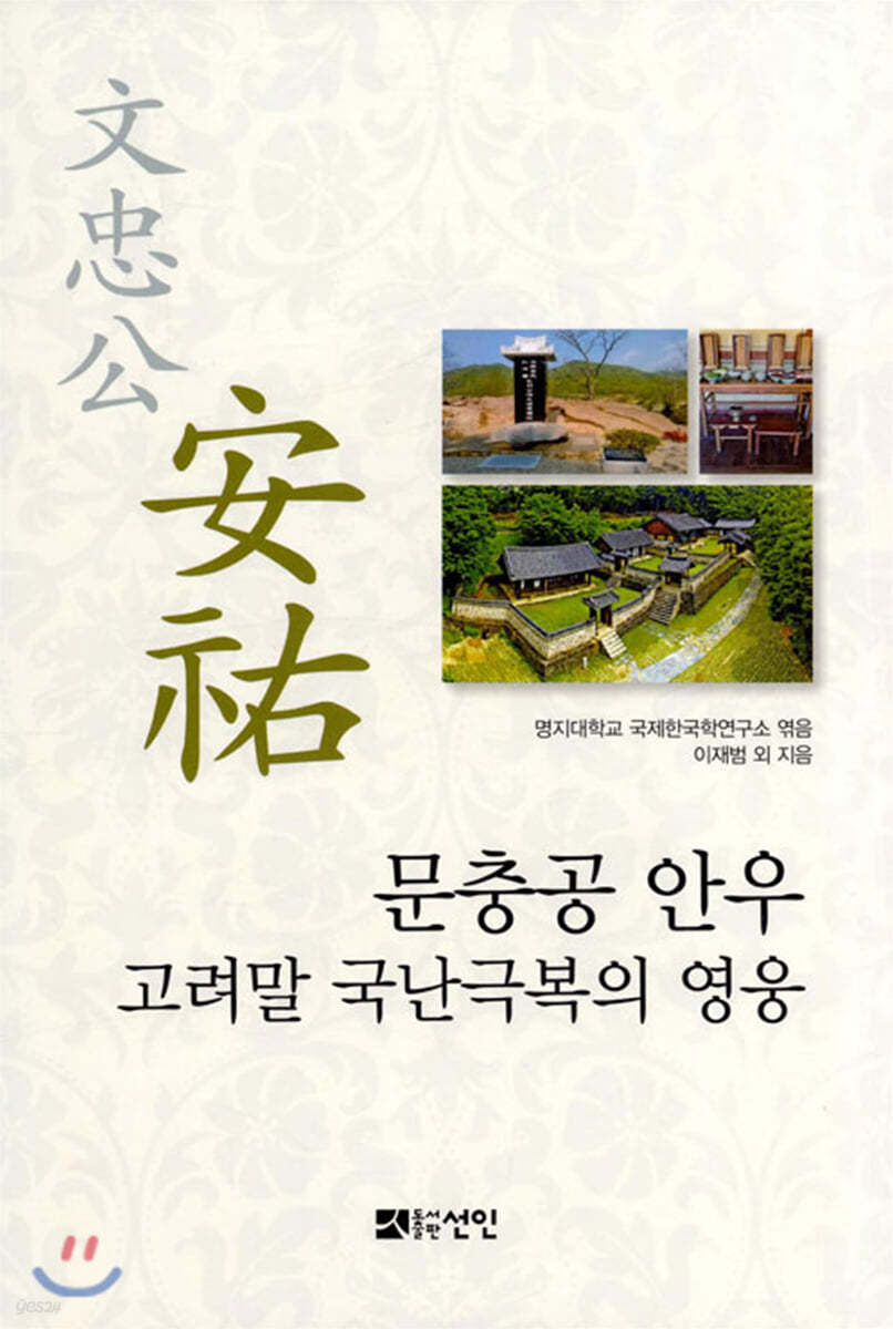 문충공 안우: 고려말 국난극복의 영웅