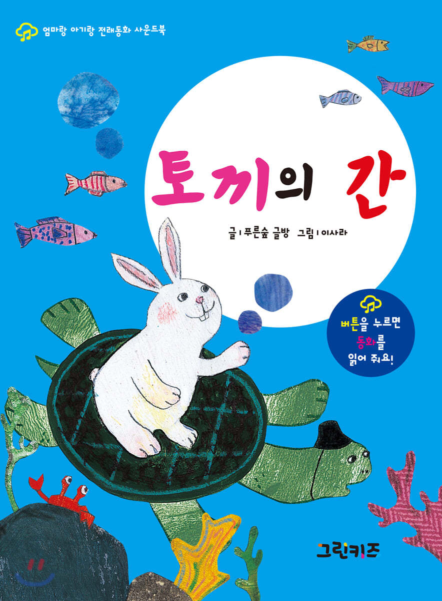 엄마랑 아기랑 전래동화 사운드북 : 토끼의 간