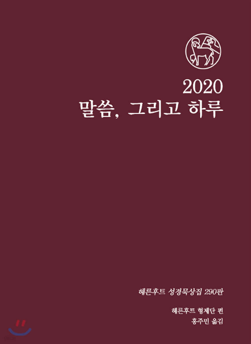 2020 말씀 그리고 하루