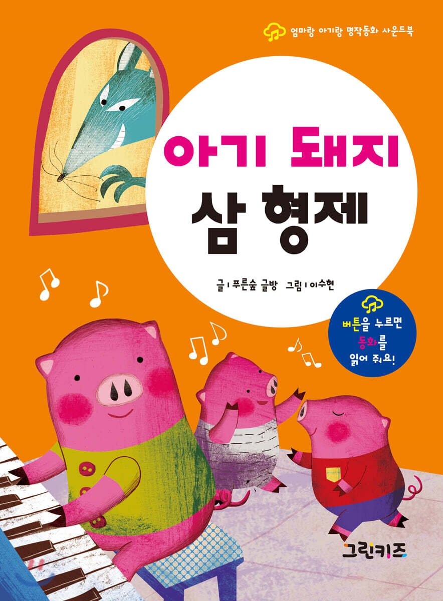 엄마랑 아기랑 명작동화 사운드북 : 아기돼지 삼형제