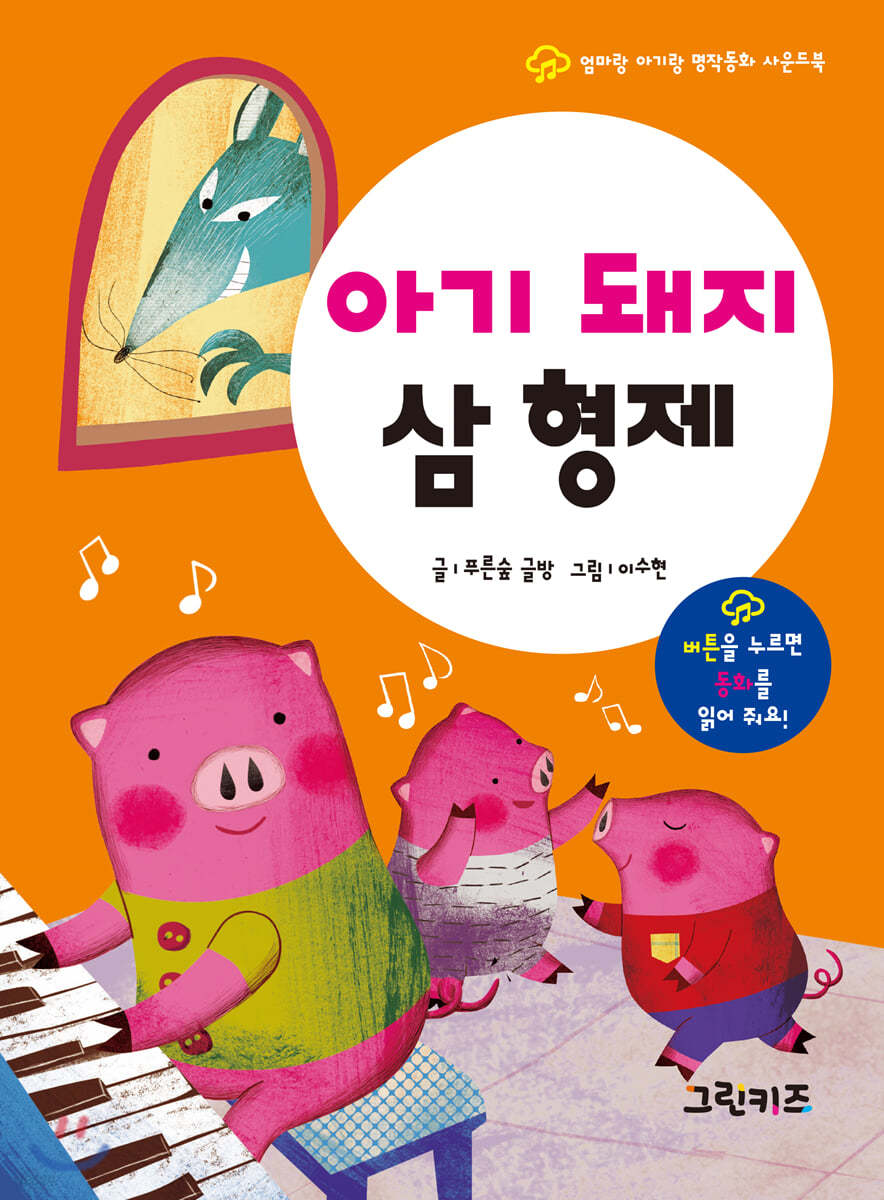 엄마랑 아기랑 명작동화 사운드북 : 아기돼지 삼형제
