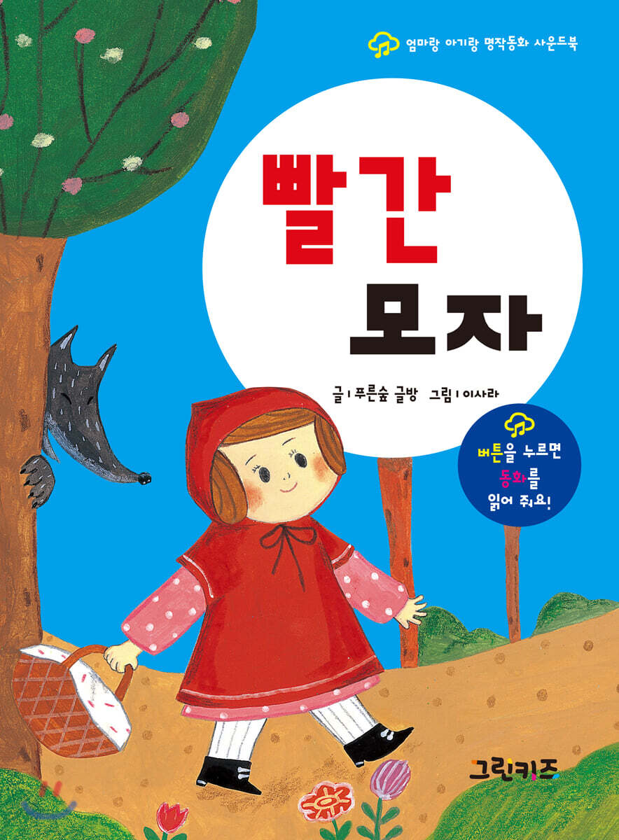 엄마랑 아기랑 명작동화 사운드북 : 빨간 모자