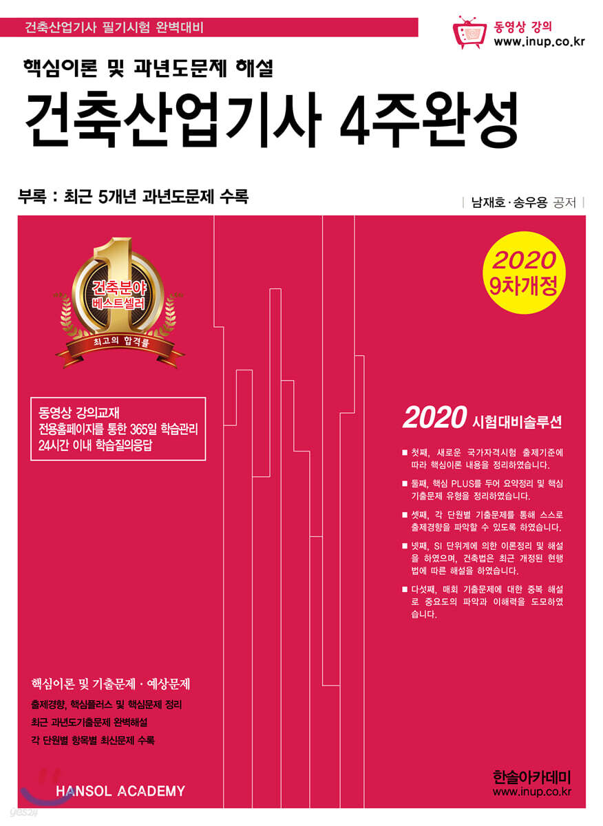 2020 건축산업기사 4주완성 핵심이론 및 과년도문제 해설