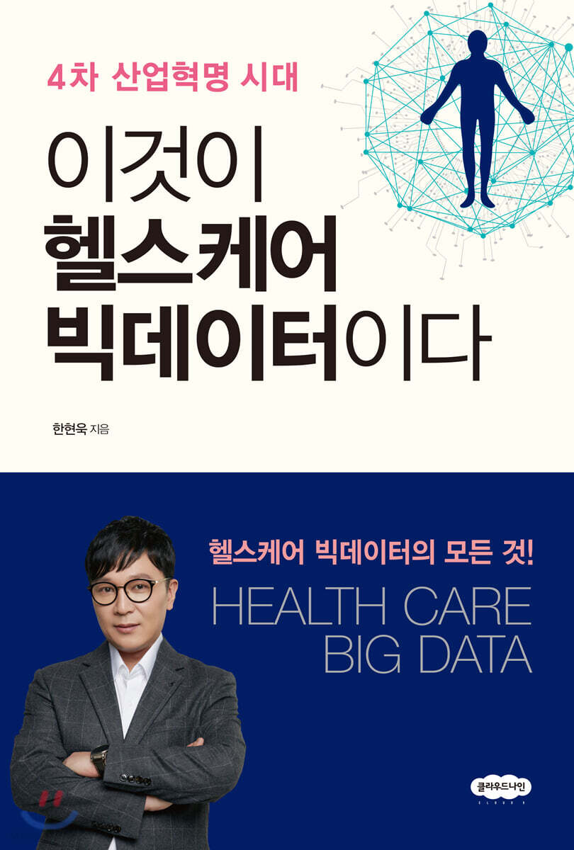 이것이 헬스케어 빅데이터이다