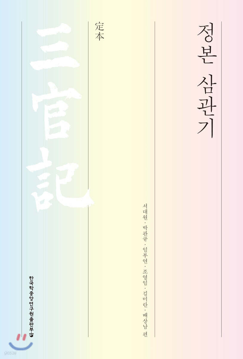 정본 삼관기