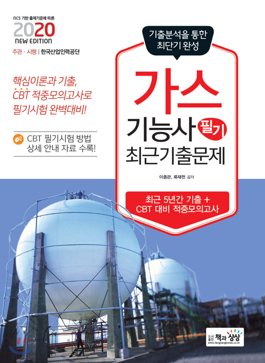 2020 가스기능사 필기 최근 기출문제