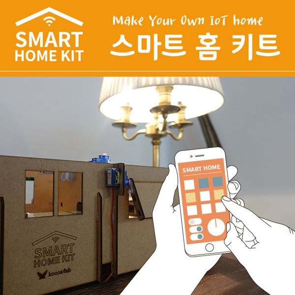 코코아팹 스마트홈키트(smart home kit)