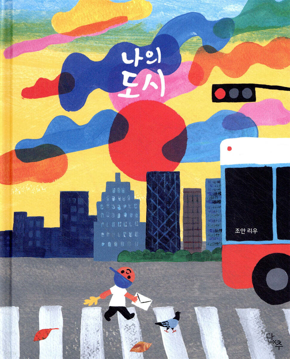 나의 도시