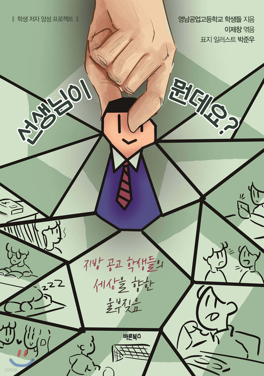 선생님이 뭔데요?