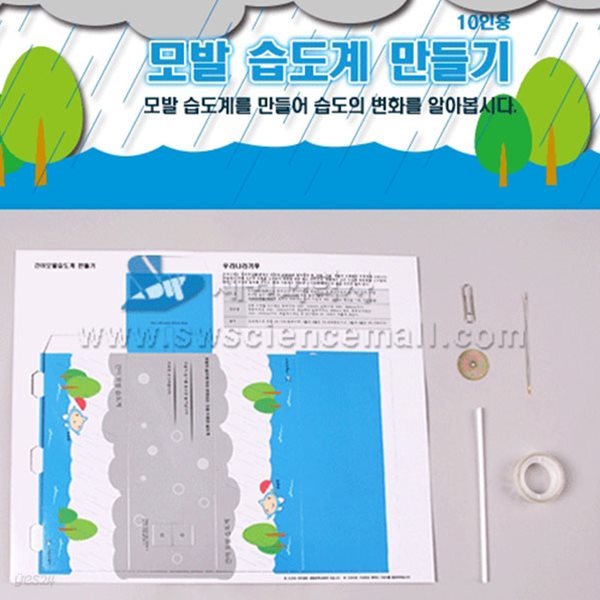 세원 모발 습도계 만들기(10인용)(동영상)_26930