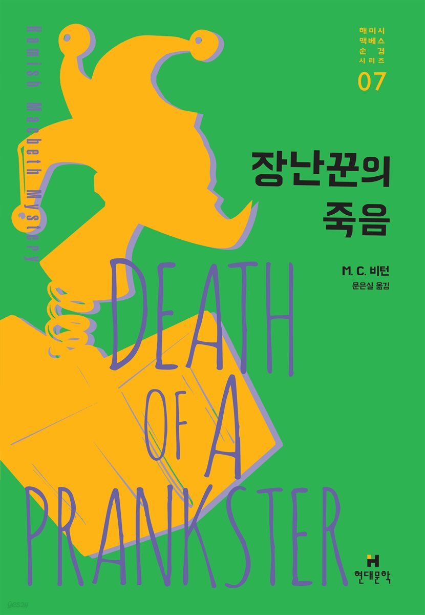 장난꾼의 죽음