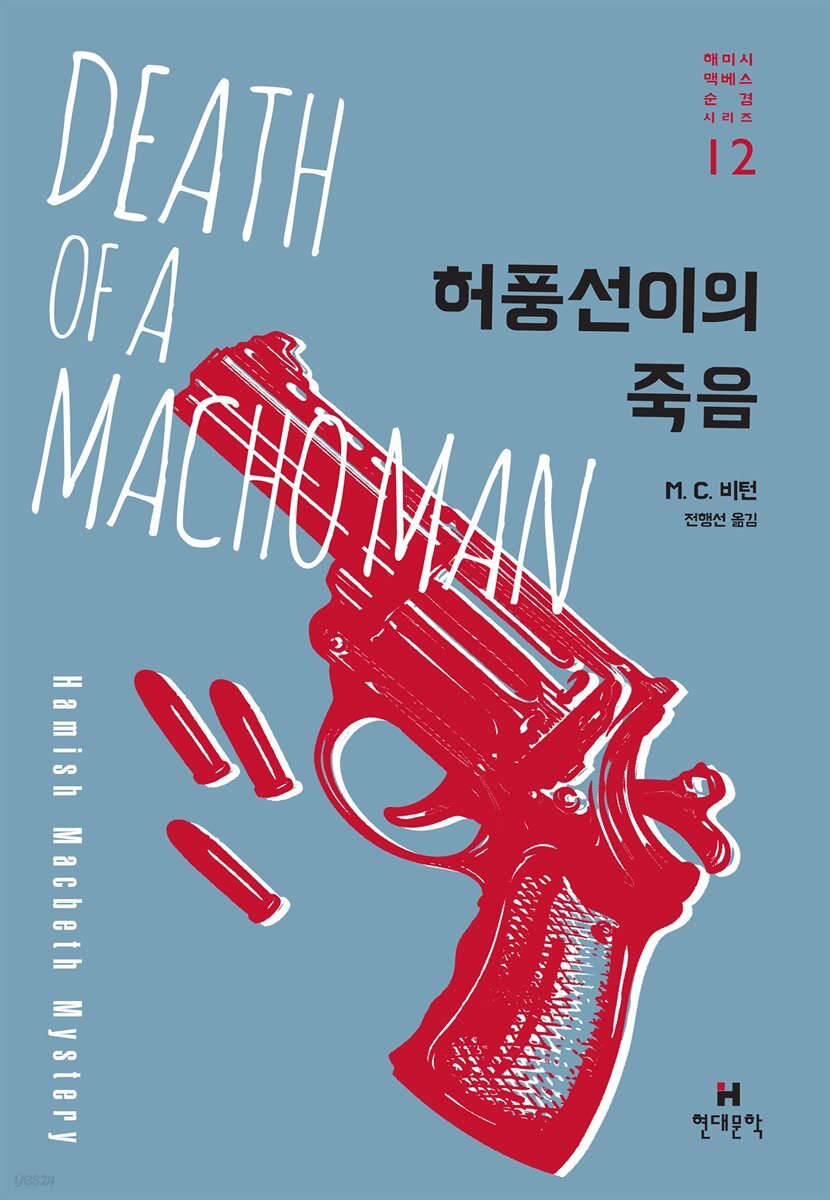 허풍선이의 죽음