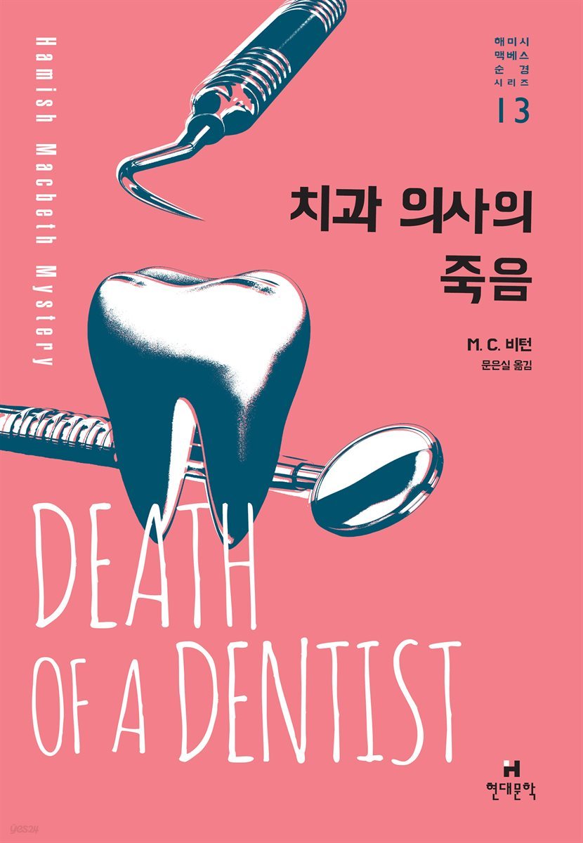 치과 의사의 죽음