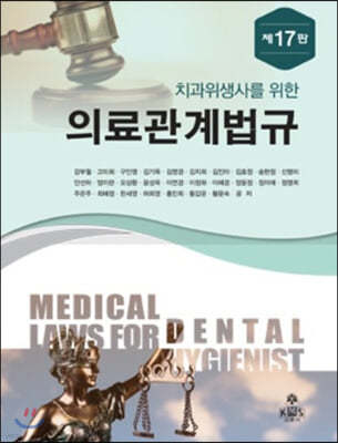 치과위생사를 위한 의료관계법규 