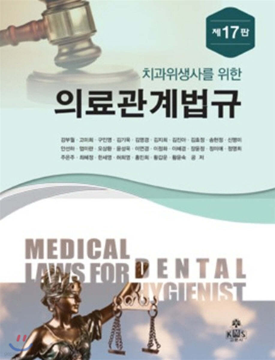 치과위생사를 위한 의료관계법규 