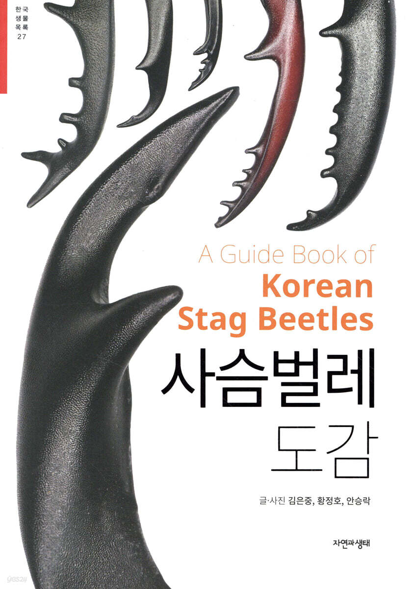 사슴벌레 도감