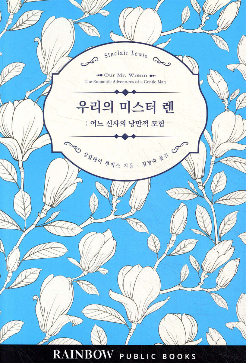 우리의 미스터 렌