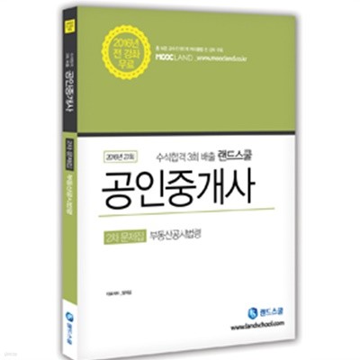 2016 랜드스쿨 공인중개사 2차 문제집 부동산공시법령