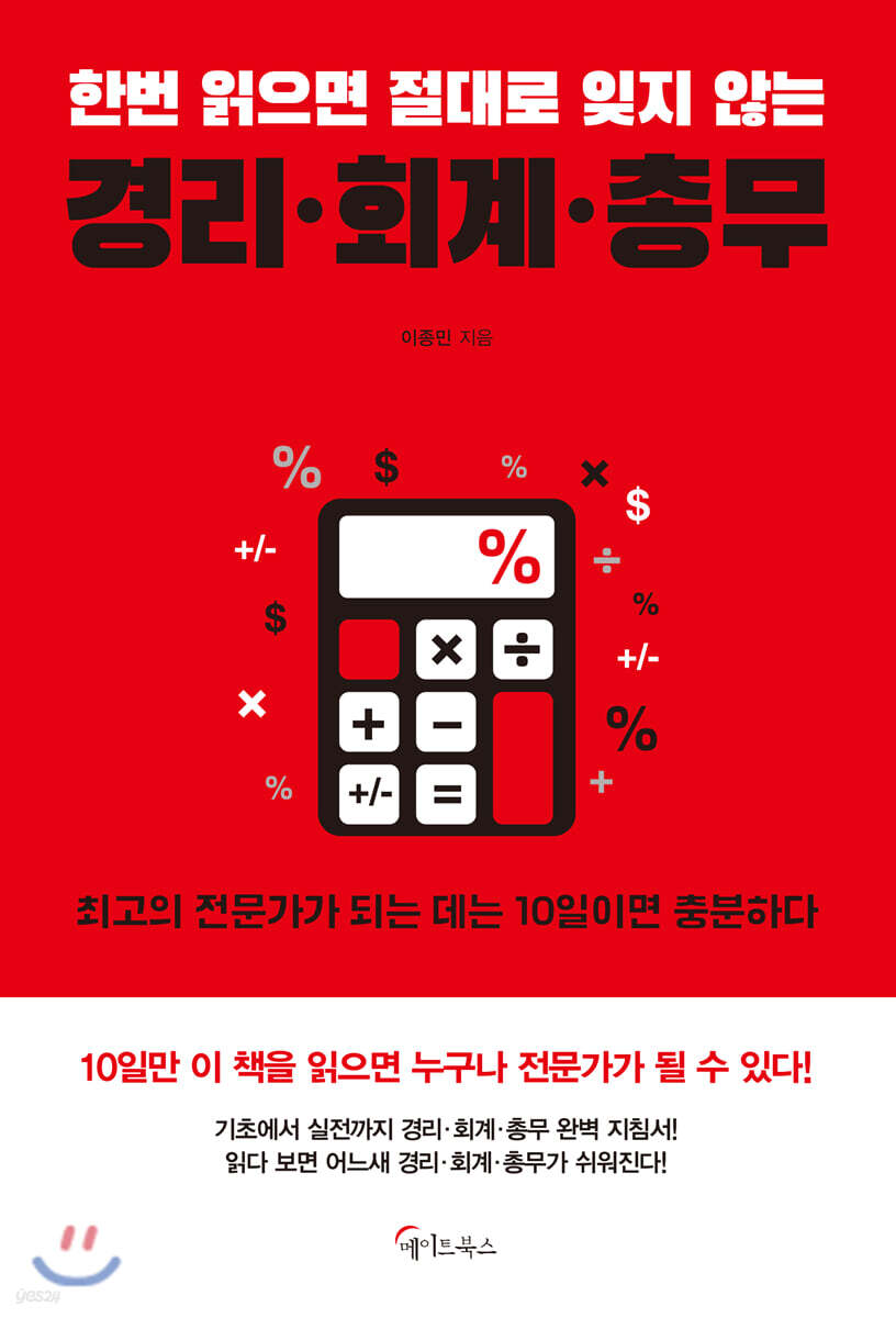 한번 읽으면 절대로 잊지 않는 경리·회계·총무