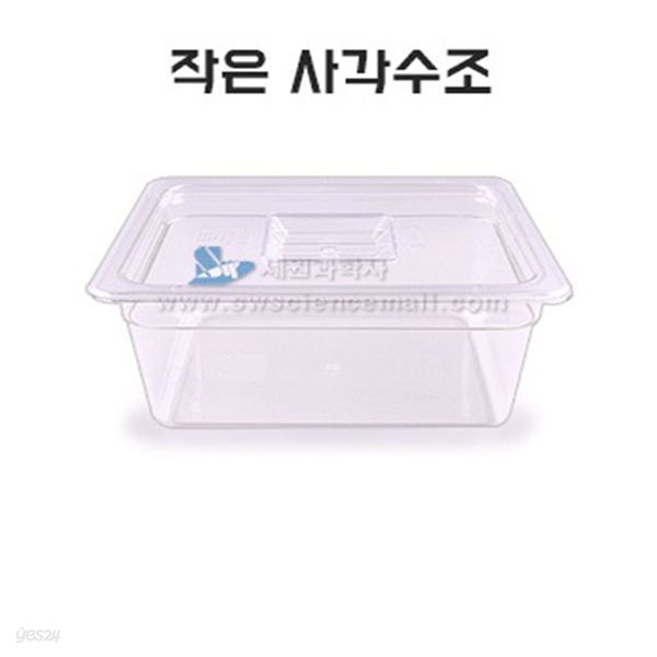 작은사각수조 (뚜껑포함)_20787