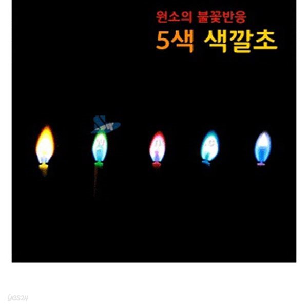 원소불꽃반응 5색 색깔초(동영상) _03875