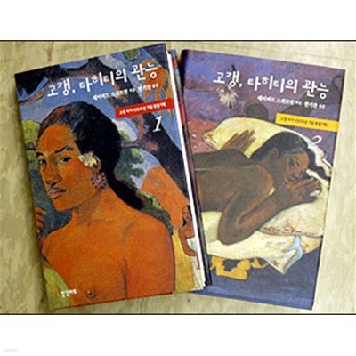 고갱, 타히티의 관능 1,2권 세트 (전2권)