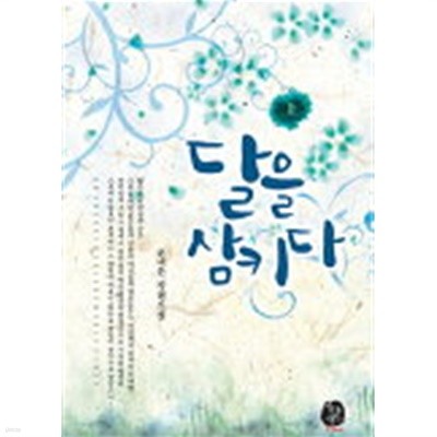 달을삼키다(완결) 1~2  -손나은 로맨스 소설-