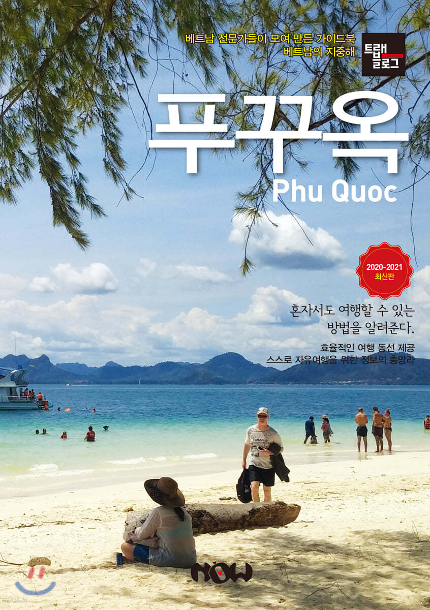 트래블로그 푸꾸옥