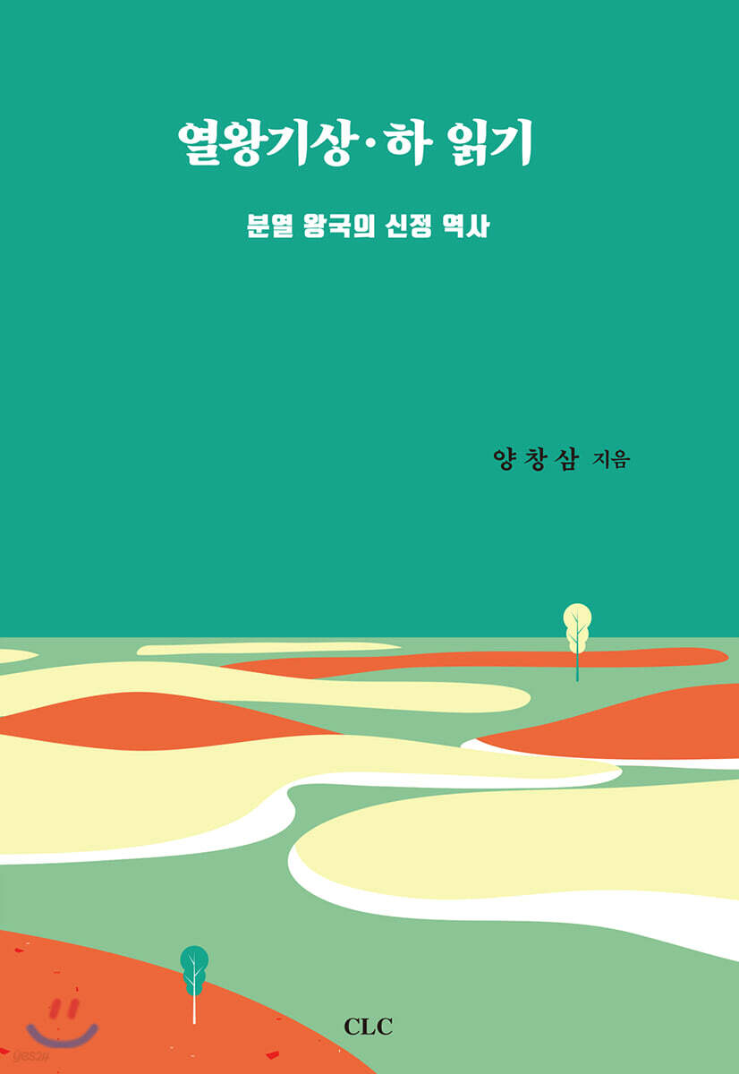 열왕기상하 읽기