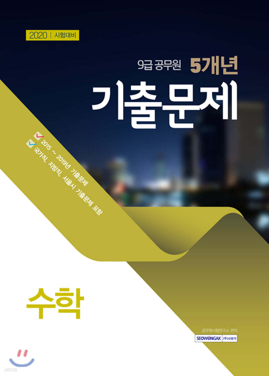 2020 9급 공무원 최근 5개년 기출문제 수학