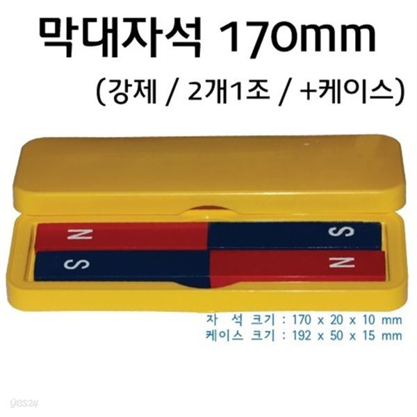 막대자석170mm강제(2개1조,케이스입)