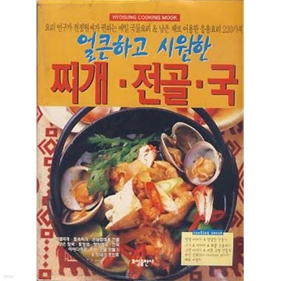 얼큰하고 시원한 찌개 전골 국