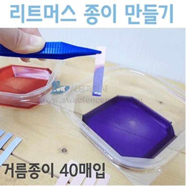 리트머스종이만들기(20인용)