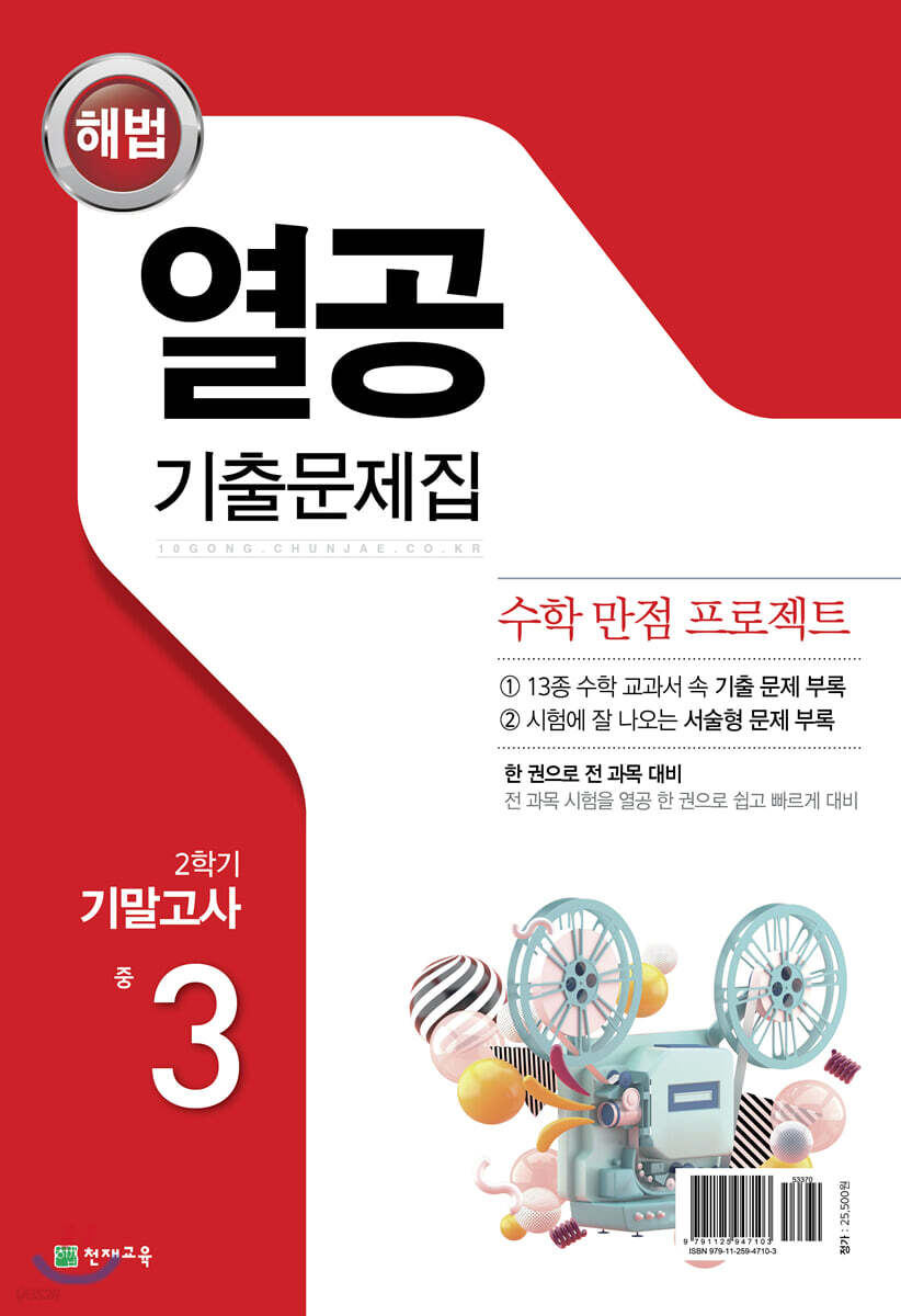 해법 열공 2학기 기말 기출문제집 중3 (2019년)
