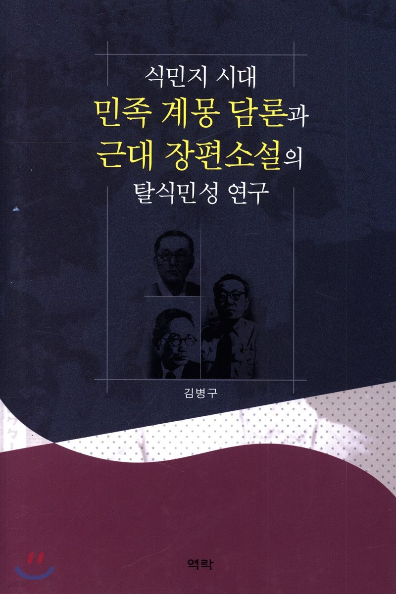 식민지 시대 민족 계몽 담론과 근대 장편소설의 탈식민성 연구
