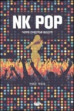 NK POP