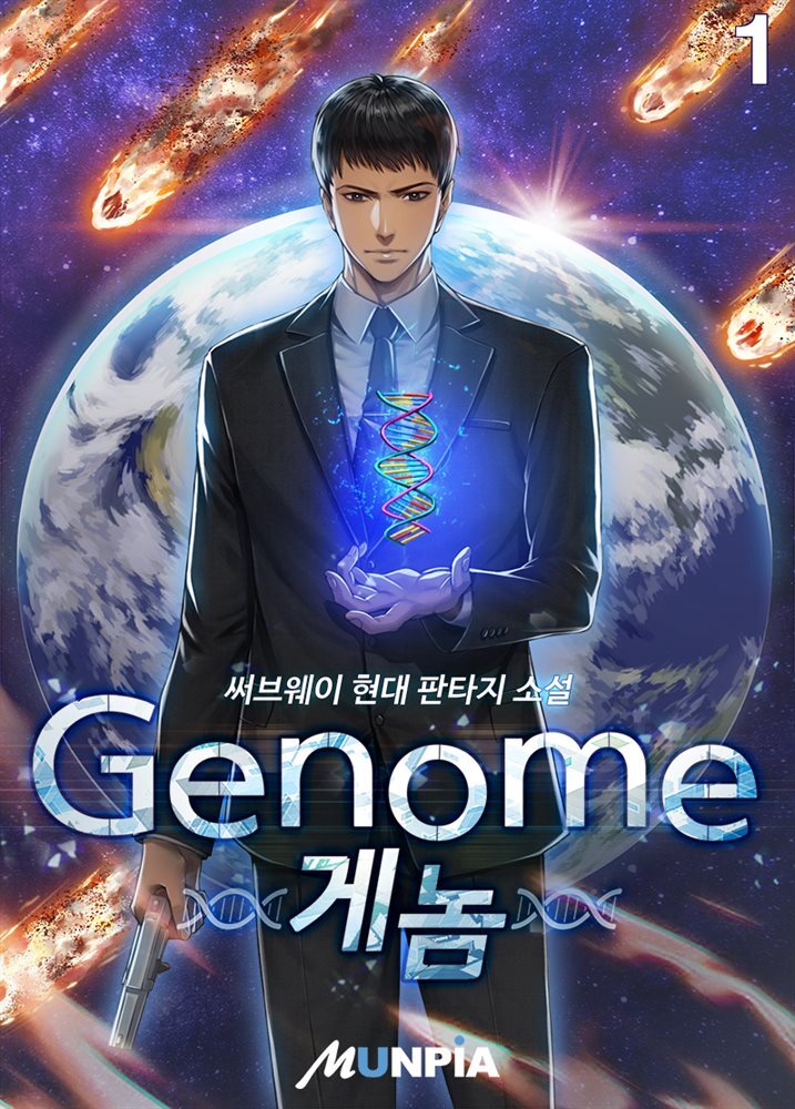 Genome(게놈) 1권