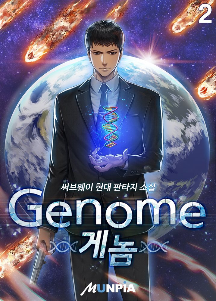 Genome(게놈) 2권