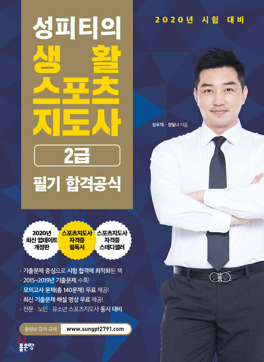 2020 성피티의 생활스포츠지도사 2급 필기 합격공식