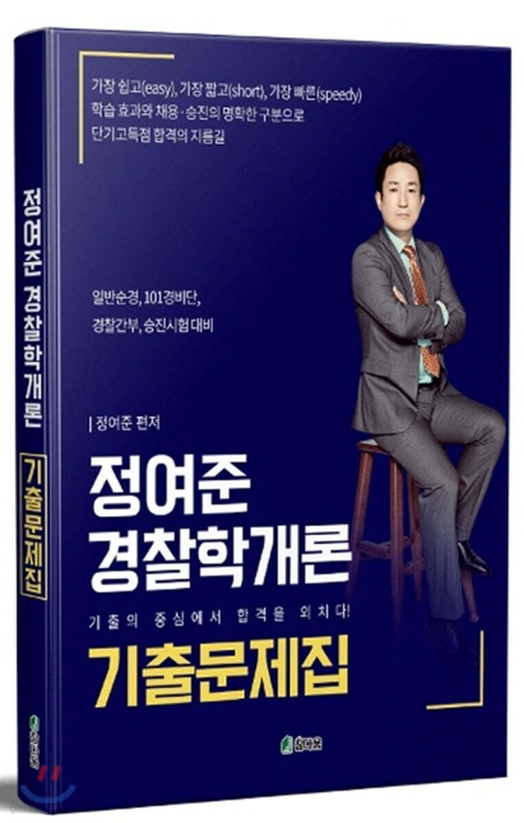 정여준 경찰학개론 기출문제집