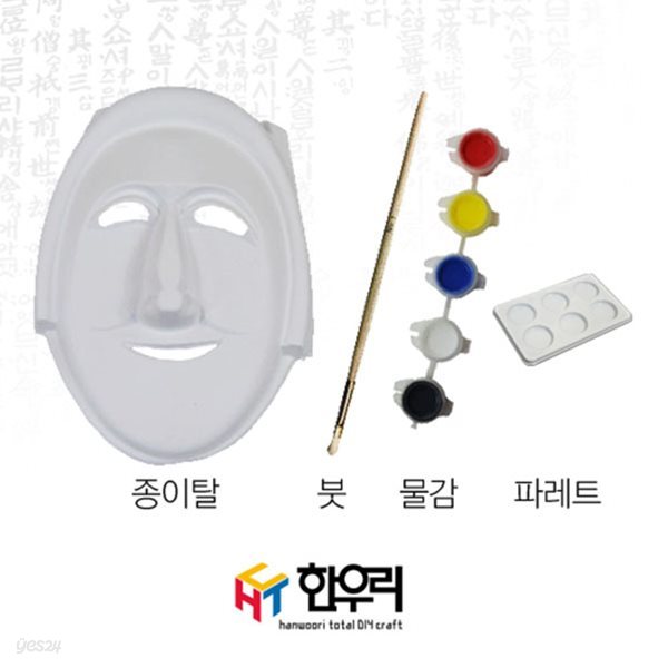 한우리 종이탈만들기set-여인탈 [탈+수성물감+붓+파레트]