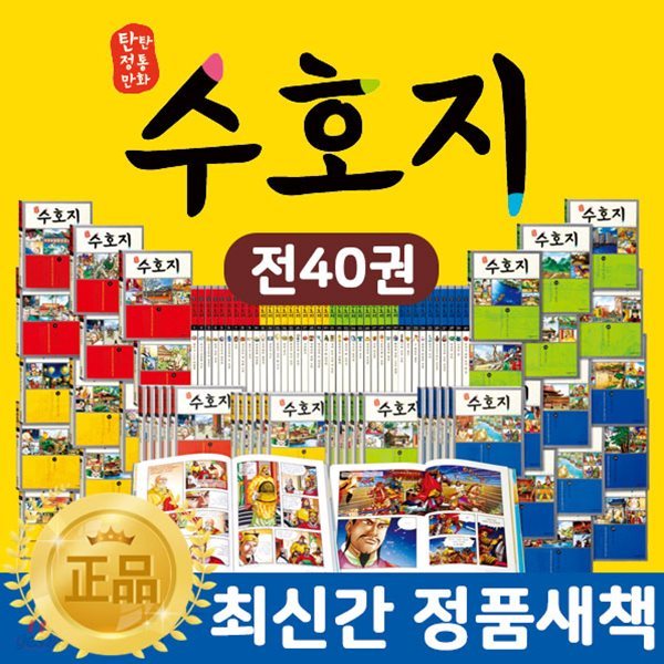 탄탄정통만화수호지 전40권